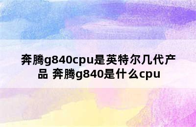 奔腾g840cpu是英特尔几代产品 奔腾g840是什么cpu